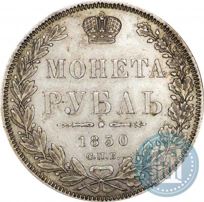 Picture 1 rouble 1850 year СПБ-ПА 