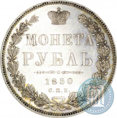 Фото 1 рубль 1850 года СПБ-ПА 