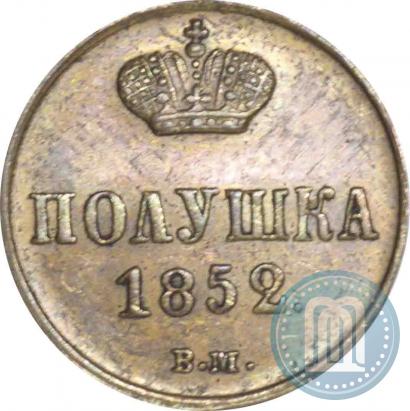 Фото Полушка 1852 года ВМ 