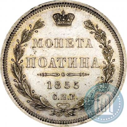 Picture Poltina 1855 year СПБ-НІ 