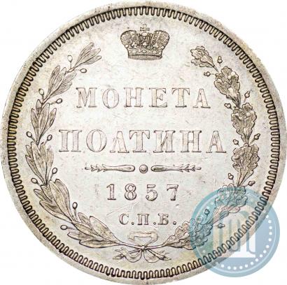 Фото Полтина 1857 года СПБ-ФБ 