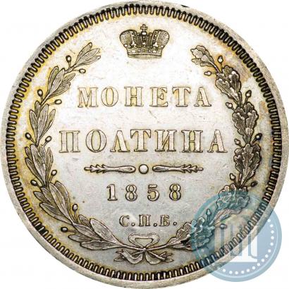 Фото Полтина 1858 года СПБ-ФБ 