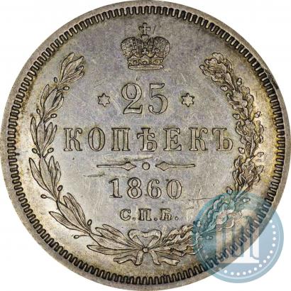 Picture 25 kopecks 1860 year СПБ-ФБ 