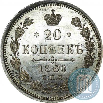 Фото 20 копеек 1860 года СПБ-ФБ "Тип 1861-1866"