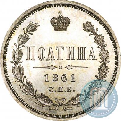 Фото Полтина 1861 года СПБ-МИ 