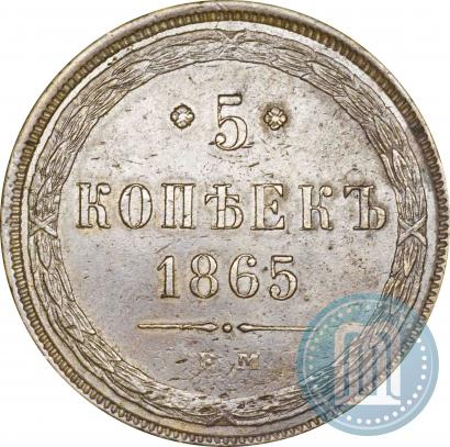 Фото 5 копеек 1865 года ЕМ 