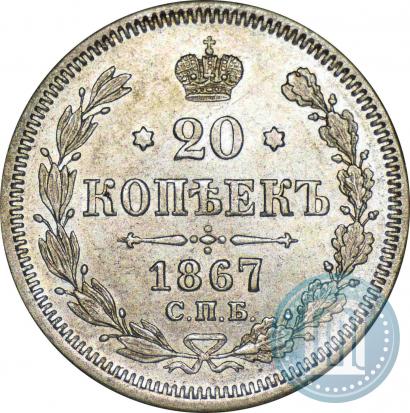 Фото 20 копеек 1867 года СПБ-НІ 