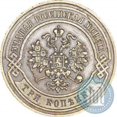 Фото 3 копейки 1867 года СПБ "Тип 1868-1881"