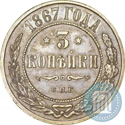 Фото 3 копейки 1867 года СПБ "Тип 1868-1881"