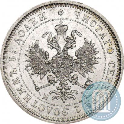 Фото 25 копеек 1877 года СПБ-НІ 