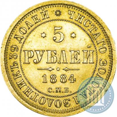 Фото 5 рублей 1884 года СПБ-АГ 