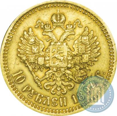 Picture 10 roubles 1894 year (АГ) 