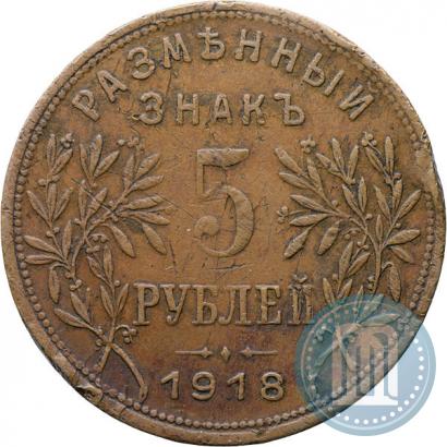 Фото 5 рублей 1918 года IЗ 