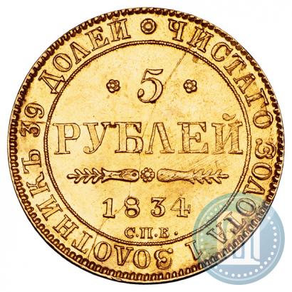 Picture 5 roubles 1834 year СПБ-ПД 