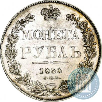 Picture 1 rouble 1836 year СПБ-НГ 