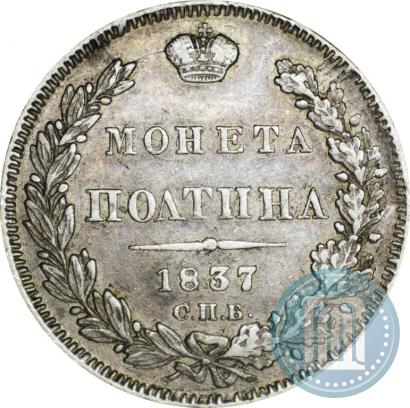 Фото Полтина 1837 года СПБ-НГ 