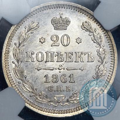 Фото 20 копеек 1861 года СПБ-ФБ 