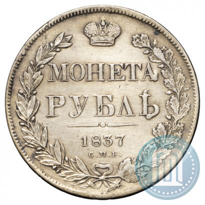 Picture 1 rouble 1837 year СПБ-НГ 