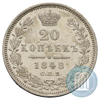 Фото 20 копеек 1848 года СПБ-HI 