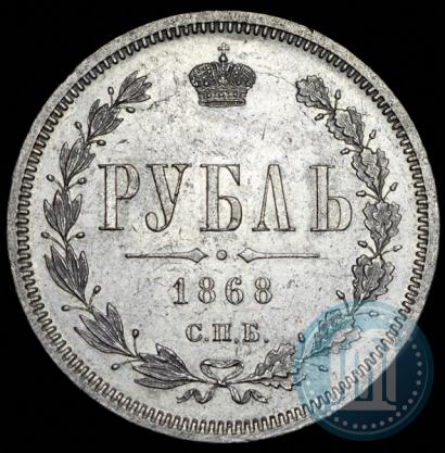Фото 1 рубль 1868 года СПБ-НІ 