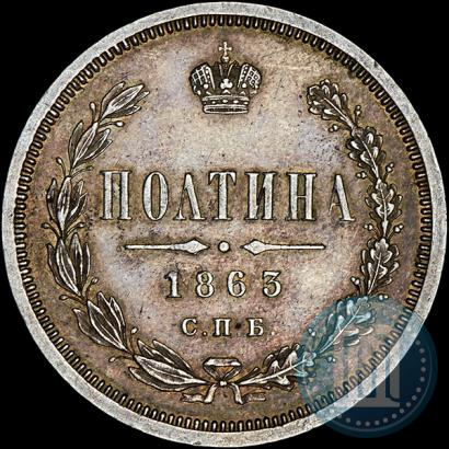 Фото Полтина 1863 года СПБ-АБ 