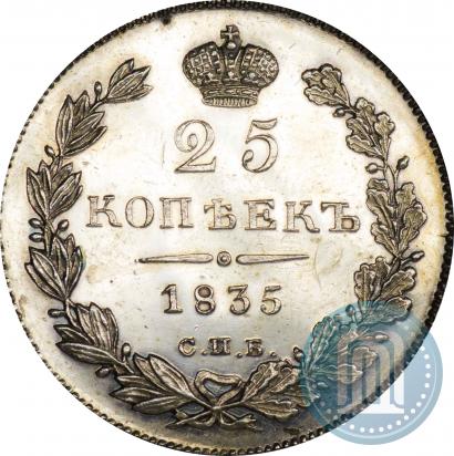 Фото 25 копеек 1835 года СПБ-НГ 