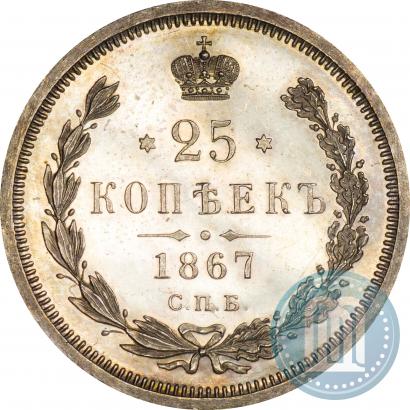 Фото 25 копеек 1867 года СПБ-НІ 