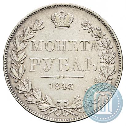 Фото 1 рубль 1843 года MW 