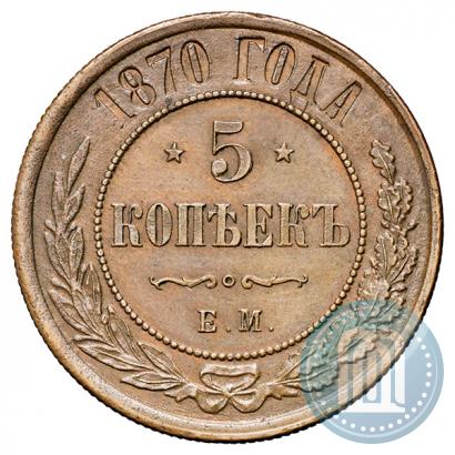 Фото 5 копеек 1870 года ЕМ 