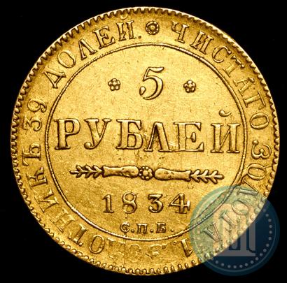 Фото 5 рублей 1834 года СПБ-ПД 