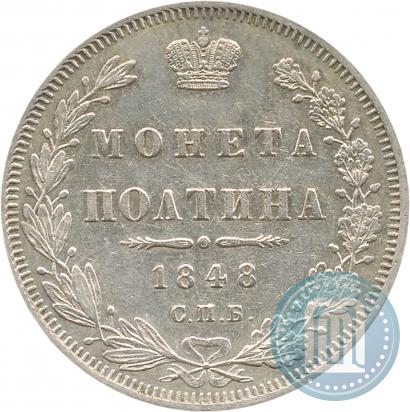 Фото Полтина 1848 года СПБ-HI 