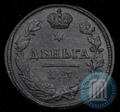 Фото Деньга 1815 года КМ-АМ 