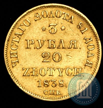 Picture 3 roubles - 20 złotych 1838 year СПБ-ПД 