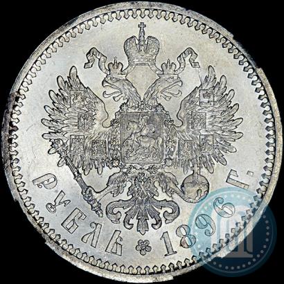 Picture 1 rouble 1896 year (АГ) 