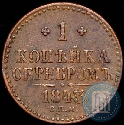 Фото 1 копейка 1843 года СПМ 