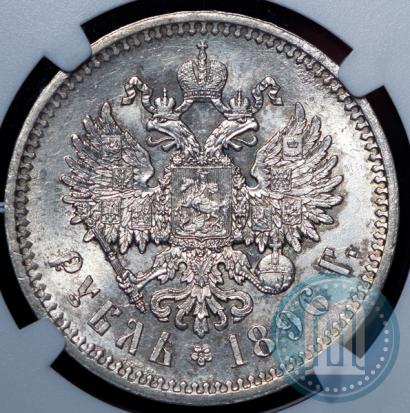 Picture 1 rouble 1896 year (АГ) 