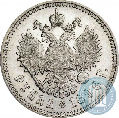 Picture 1 rouble 1896 year (АГ) 