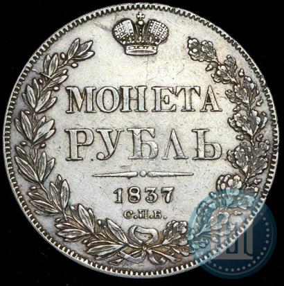 Picture 1 rouble 1837 year СПБ-НГ 