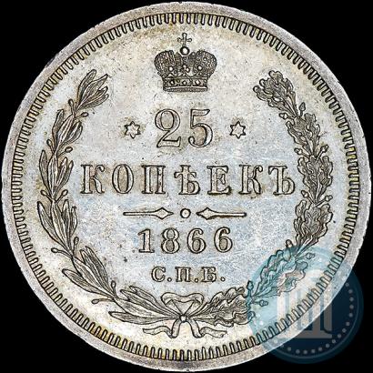 Фото 25 копеек 1866 года СПБ-НФ 