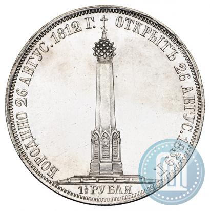 Picture 1,5 roubles 1839 year Н. CUBE F. "In memory of unveiling of memorial chapel at Borodino field"