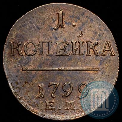 Фото 1 копейка 1799 года ЕМ 