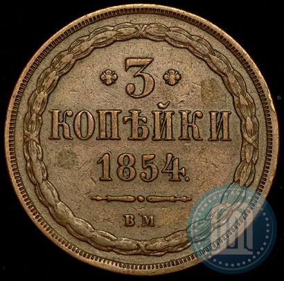 Picture 3 kopecks 1854 year ВМ 