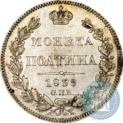 Фото Полтина 1839 года СПБ-НГ 