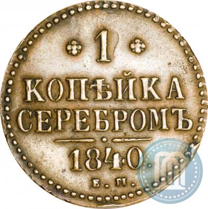 Picture 1 kopeck 1840 year ЕМ 