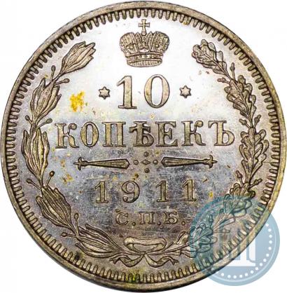 Фото 10 копеек 1911 года СПБ-ЭБ 