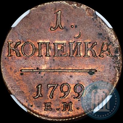 Фото 1 копейка 1799 года ЕМ 