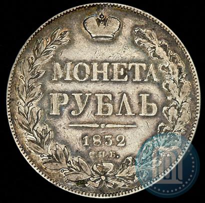 Picture 1 rouble 1832 year СПБ-НГ 