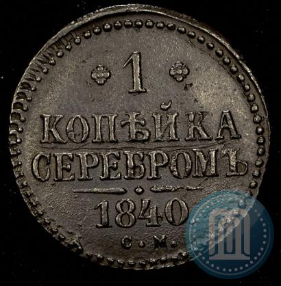 Picture 1 kopeck 1840 year СМ 