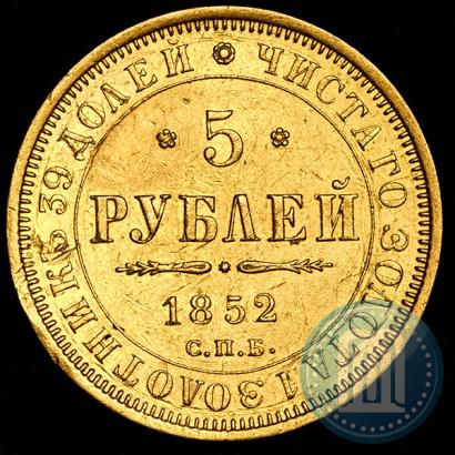 Фото 5 рублей 1852 года СПБ-АГ 