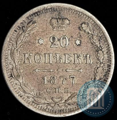 Фото 20 копеек 1877 года СПБ-НФ 